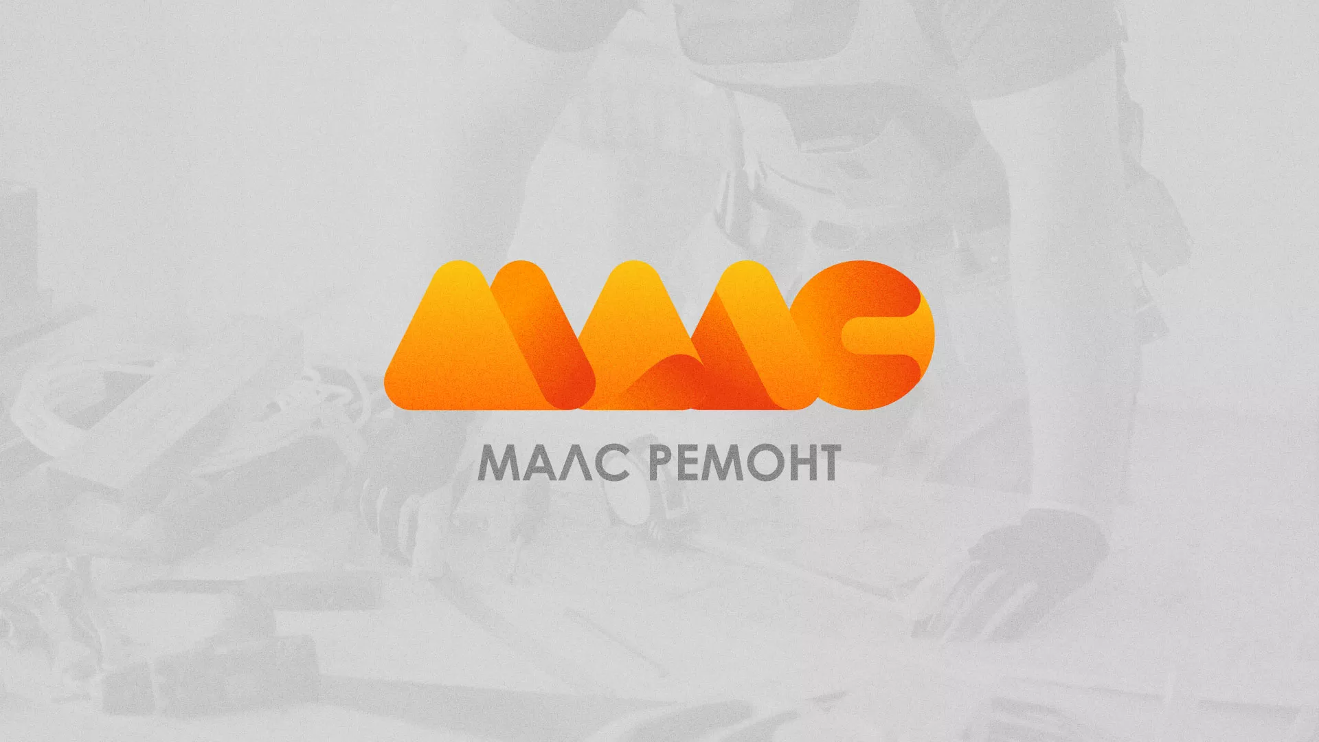 Создание логотипа для компании «МАЛС РЕМОНТ» в Среднеуральске